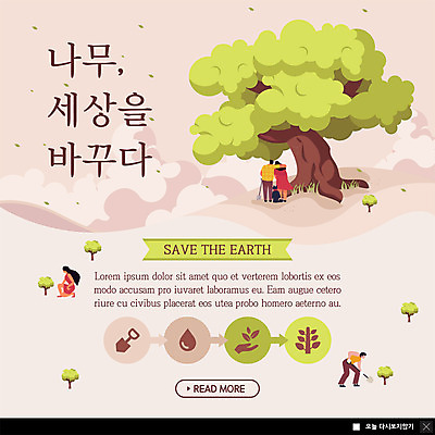 전신 PSD 나무 템플릿 한마리 여자 남자 ZIP 지구 웹템플릿 나뭇잎 팝업 이벤트팝업 웹팝업 사랑 사람 이벤트 여러명 성인 새싹 자연보호 그린캠페인 물방울 강아지 삽 나무심기 묘목 반려 성인만 빅팝업 흩날리기 이미지템플릿 식물 1 감정 캠페인 다수 잎 모션 자연 반려동물 개 보호 심기 파일형식