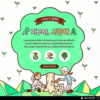 전신 PSD 템플릿 여자 남자 ZIP 지구 캠페인 웹템플릿 산 팝업 이벤트팝업 웹팝업 사랑 사람 이벤트 초원 성인 두명 새싹 자연보호 그린캠페인 흙 과일나무 즐거움 물주기 나무심기 비료포대 성인만 빅팝업 이미지템플릿 나무 식물 감정 모션 자연 보호 심기 파일형식