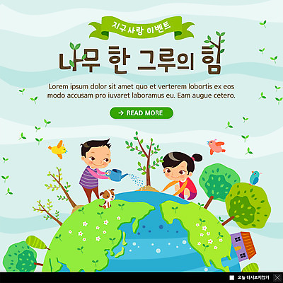 전신 PSD 나무 템플릿 한마리 여자 남자 ZIP 지구 어린이 웹템플릿 조류 주택 팝업 이벤트팝업 웹팝업 세마리 사랑 사람 이벤트 두명 새싹 자연보호 그린캠페인 힘 물뿌리개 강아지 식목일 물주기 나무심기 반려 어린이만 빅팝업 흩날리기 이미지템플릿 식물 동물 1 기념일 감정 캠페인 모션 자연 3 건물 반려동물 개 보호 심기 파일형식