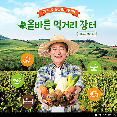 PSD 템플릿 남자 ZIP 웹템플릿 밭 오이 감자 팝업 이벤트팝업 웹팝업 한명 미소 사람 이벤트 상반신 성인 농작물 바구니 농사 당근 한국인 트럭 수확 농촌 시골 시장 60대 농부 브로콜리 장바구니 배송 배추 쿠폰 고구마 먹거리 직거래 노인남자한명만 빅팝업 이미지템플릿 직업 1 노년 음식 농업 채소 자동차 뿌리채소 표정 동양인 쇼핑 거래 남자한명만 노인남자만 파일형식