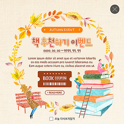 전신 PSD 템플릿 여자 남자 ZIP 웹템플릿 단풍 낙엽 벤치 사다리 팝업 이벤트팝업 웹팝업 사람 앉기 이벤트 성인 책 세명 독서 가을 쿠폰 책더미 성인만 빅팝업 이미지템플릿 계절 잎 의자 모션 도구 무더기 파일형식