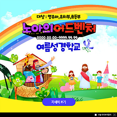 PSD 템플릿 여자 남자 ZIP 기독교 어린이 웹템플릿 무지개 코끼리 팝업 이벤트팝업 웹팝업 여름방학 미소 사람 이벤트 성인 세명 교회 손잡기 성경 원숭이 말_동물 돼지 예수 기린 언덕 여름성경학교 노아 노아의방주 어드벤처 초등 빅팝업 이미지템플릿 자연요소 종교 종교용품 포유류 종교건축 모션 방학 표정 건물 신_종교 성경학교 파일형식 여름_계절