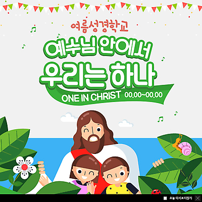 PSD 템플릿 여자 남자 꽃 ZIP 기독교 어린이 바다 웹템플릿 음표 나뭇잎 팝업 이벤트팝업 웹팝업 여름방학 윙크 미소 사람 이벤트 상반신 두명 예수 즐거움 달팽이 무당벌레 여름성경학교 빅팝업 이미지템플릿 식물 기호 감정 종교 음악 곤충 잎 방학 연체동물 표정 신_종교 성경학교 파일형식 여름_계절