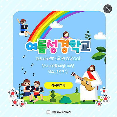 전신 PSD 나무 템플릿 여자 남자 꽃 ZIP 기독교 어린이 웹템플릿 무지개 연주 음표 자연 팝업 이벤트팝업 웹팝업 여름방학 미소 사람 이벤트 여러명 상반신 성경 기타 예수 찬송가 언덕 즐거움 찬양 여름성경학교 빅팝업 이미지템플릿 자연요소 식물 기호 감정 종교 음악 다수 노래 종교용품 현악기 방학 표정 신_종교 생태계 성경학교 파일형식 여름_계절