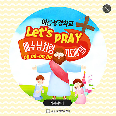 PSD 템플릿 여자 남자 ZIP 기독교 어린이 웹템플릿 십자가 팝업 이벤트팝업 웹팝업 여름방학 미소 사람 이벤트 초원 두명 교회 기도 예수 무릎꿇기 여름성경학교 빅팝업 이미지템플릿 종교 종교건축 모션 방학 표정 건물 신_종교 성경학교 파일형식 여름_계절