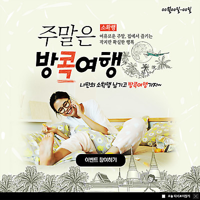 전신 PSD 템플릿 여자 ZIP 여유 여행 웹템플릿 쿠션 집안 휴식 비행기 주택 팝업 이벤트팝업 웹팝업 한명 미소 사람 이벤트 20대 성인 스마트폰 야자수 한국인 방콕 주말 통화 성인여자한명만 소확행 빅팝업 이미지템플릿 나무 1 감정 컨셉 항공교통 모션 태국 대중교통 실내 표정 동양인 청년 건물 핸드폰 스마트기기 신조어 여자한명만 성인여자만 파일형식