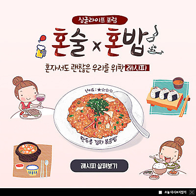 PSD 템플릿 여자 ZIP 웹템플릿 밥 반찬 생맥주 팝업 이벤트팝업 웹팝업 스테이크 사람 이벤트 상반신 성인 두명 와인 찌개 다빈이 레시피 주먹밥 김치볶음밥 혼자 싱글라이프 성인여자만 혼족 빅팝업 이미지템플릿 캐릭터 라이프스타일 음식 맥주 주류 서양음식 볶음밥 여자만 성인만 파일형식