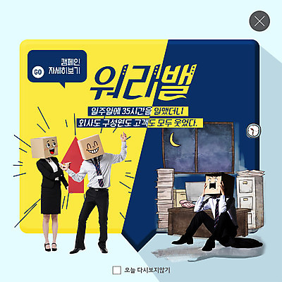 전신 PSD 템플릿 여자 남자 ZIP 화살표 캠페인 웹템플릿 팝업 이벤트팝업 웹팝업 피곤 미소 사람 정장 이벤트 20대 성인 세명 사무실 놀람 기쁨 한국인 직장인 초승달 종이상자 사회이슈 책상 동료 상승 오피스룩 야근 웅크림 뒤집어쓰기 성인만 워라밸 빅팝업 이미지템플릿 직업 옷 감정 가구 컨셉 비즈니스 관계 모션 표정 동양인 청년 상자 달 업무 신조어 파일형식