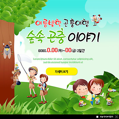 전신 PSD 나무 템플릿 캐릭터 여자 남자 ZIP 어린이 여행 웹템플릿 곤충 팝업 이벤트팝업 웹팝업 의인화 여름방학 사람 이벤트 여러명 상반신 곰인형 체험학습 체험 잠자리 꿀벌 숲속 즐거움 매미 채집망 어린이만 빅팝업 이미지템플릿 식물 동물 감정 인형 다수 컨셉 방학 벌_곤충 숲 파일형식 여름_계절