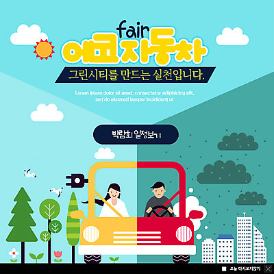 PSD 나무 템플릿 여자 남자 ZIP 웹템플릿 두마리 조류 팝업 이벤트팝업 웹팝업 미소 사람 이벤트 빌딩 상반신 성인 두명 태양 자연보호 그린캠페인 오염 그린에너지 플러그 전기에너지 에코 매연 박람회 실천 전기자동차 성인만 미세먼지 빅팝업 그린슈머 이미지템플릿 자연요소 식물 동물 캠페인 2 자동차 자연 표정 건물 환경 에너지 환경오염 보호 먼지 파일형식