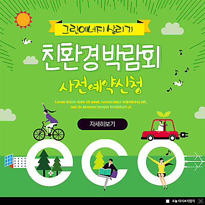 전신 PSD 나무 템플릿 알파벳 여자 남자 ZIP 웹템플릿 음표 팝업 이벤트팝업 웹팝업 사람 이벤트 여러명 상반신 성인 독서 태양 새싹 자연보호 그린캠페인 그린에너지 에코 친환경 예약 되살리기 박람회 전기자동차 성인만 빅팝업 그린슈머 이미지템플릿 자연요소 식물 기호 영어 음악 캠페인 다수 자동차 자연 환경 에너지 보호 파일형식