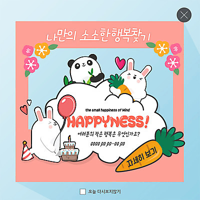 PSD 템플릿 꽃 행복 ZIP 웹템플릿 팝업 이벤트팝업 웹팝업 세마리 미소 이벤트 사람없음 케이크 당근 하트 토끼 판다 대나무 즐거움 풍선 반려 찾기 소확행 빅팝업 이미지템플릿 모양 나무 식물 감정 곰 포유류 모션 디저트 뿌리채소 표정 3 반려동물 신조어 파일형식