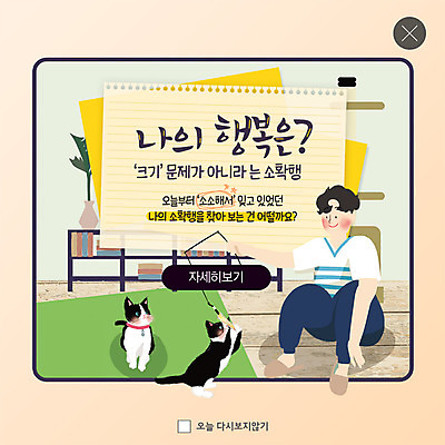 전신 PSD 템플릿 남자 행복 ZIP 화분 웹템플릿 두마리 거실 장난 책장 팝업 이벤트팝업 웹팝업 한명 미소 사람 앉기 이벤트 성인 고양이 낚싯대 반려 찾기 싱글라이프 성인남자한명만 소확행 빅팝업 이미지템플릿 1 라이프스타일 감정 가구 2 포유류 모션 표정 반려동물 낚시용품 신조어 남자한명만 성인남자만 파일형식 동물 생활용품 낚시 생활 남자만 성인만 유행어 레저 유행 오브젝트