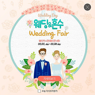 PSD 템플릿 여자 남자 꽃 ZIP 부케 웹템플릿 결혼 팝업 이벤트팝업 웹팝업 미소 사람 이벤트 상반신 성인 두명 나뭇가지 풀잎 예복 원형프레임 박람회 신랑신부 혼수품 성인만 웨딩박람회 빅팝업 이미지템플릿 나무 식물 옷 신부_웨딩 꽃다발 신랑 잎 프레임 표정 원형 풀_식물 오브젝트 파일형식