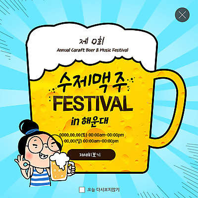 PSD 템플릿 여자 ZIP 웹템플릿 맥주 생맥주 팝업 이벤트팝업 웹팝업 한명 미소 들기 사람 이벤트 상반신 성인 OK 즐거움 공영순 맥주거품 맥주축제 해운대 핸드메이드 성인여자한명만 빅팝업 이미지템플릿 캐릭터 1 감정 모션 주류 표정 손짓 축제 거품 부산 여자한명만 성인여자만 파일형식