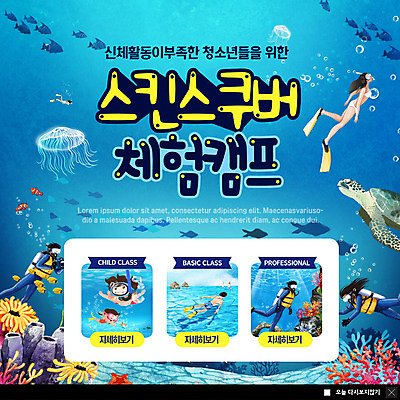 전신 PSD 템플릿 여자 남자 ZIP 어린이 웹템플릿 신체 여러마리 팝업 이벤트팝업 웹팝업 어류 사람 이벤트 여러명 성인 바닷속 수영 수상스포츠 체험 산호초 오리발 스쿠버다이빙 해파리 스킨스쿠버용품 여름캠프 클래스 프로 빅팝업 이미지템플릿 스포츠용품 스포츠 다수 컨셉 여름 수중 수중동물 캠핑 수중식물 자포동물 파일형식