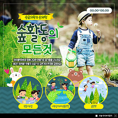 전신 PSD 템플릿 한마리 여자 남자 ZIP 지구 어린이 웹템플릿 곰 수업 팝업 이벤트팝업 웹팝업 사람 이벤트 여러명 유치원 한국인 비행 토끼 체험학습 체험 숲속 불기 다람쥐 만들기 민들레홀씨 나무심기 채집망 반려 자연관찰 탐방 어린이만 빅팝업 이미지템플릿 동물 1 교육 다수 컨셉 포유류 모션 동양인 반려동물 관찰 설치류 숲 민들레 심기 파일형식