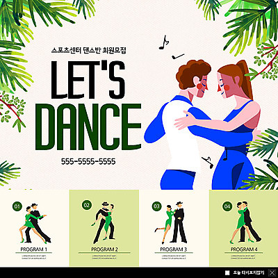 전신 PSD 나무 템플릿 커플 여자 남자 ZIP 허리손 포즈 웹템플릿 음표 팝업 이벤트팝업 웹팝업 사람 이벤트 여러명 상반신 성인 취미 마주보기 춤 모집 커플댄스 댄스교실 댄스스포츠 스포츠센터 프로그램 회원 성인만 어깨에손 빅팝업 이미지템플릿 식물 기호 음악 스포츠 다수 관계 모션 수업 문화예술 파일형식