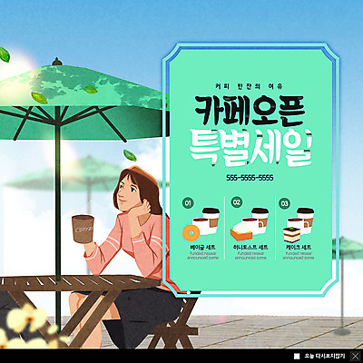 전신 PSD 템플릿 여자 ZIP 여유 커피 웹템플릿 생각 나뭇잎 한잔 팝업 이벤트팝업 웹팝업 한명 미소 사람 앉기 이벤트 성인 세트 세일 케이크 턱괴기 카페 머그컵 파라솔 오픈 토스트 베이글 야외의자 야외카페 야외테이블 성인여자한명만 빅팝업 흩날리기 이미지템플릿 1 감정 음료 빵 잎 의자 모션 탁자 디저트 표정 컵 상점 여자한명만 성인여자만 파일형식