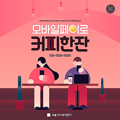 전신 PSD 템플릿 여자 남자 ZIP 화분 커피 웹템플릿 전등 조명 한잔 팝업 이벤트팝업 웹팝업 사람 앉기 이벤트 성인 두명 노트북 카페 테이크아웃컵 핀테크 성인만 빅팝업 이미지템플릿 1 음료 모션 모바일 컵 금융 전자제품 상점 파일형식