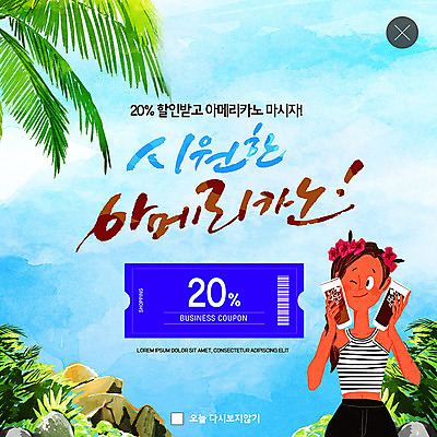 PSD 템플릿 여자 ZIP 바다 웹템플릿 팝업 이벤트팝업 웹팝업 윙크 한명 미소 사람 이벤트 상반신 성인 야자수 세일 얼음 바위 쿠폰 아이스커피 아이스아메리카노 할인쿠폰 성인여자한명만 빅팝업 이미지템플릿 자연요소 나무 1 커피 표정 돌_바위 아메리카노 여자한명만 성인여자만 파일형식