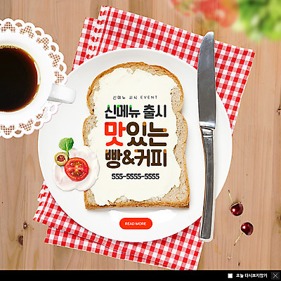 PSD 템플릿 접시 ZIP 커피 음료 빵 웹템플릿 방울토마토 새로움 팝업 이벤트팝업 웹팝업 이벤트 사람없음 목재 식탁보 풀잎 체리 커피잔 상차림 먹기 식빵 아메리카노 메뉴소개 빵칼 빅팝업 이미지템플릿 나무 식기 음식 컨셉 잎 토마토 과일 재료 모션 잔 풀_식물 나이프 파일형식