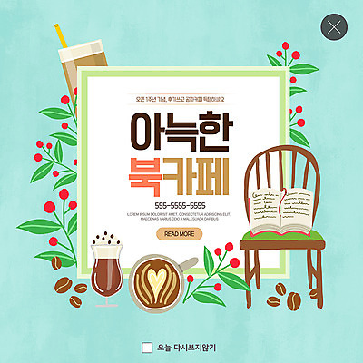 PSD 템플릿 꽃 ZIP 커피 음료 웹템플릿 의자 기념 팝업 이벤트팝업 웹팝업 빨대 이벤트 사람없음 책 원두 편안함 라떼 리뷰 무료 북카페 빅팝업 이미지템플릿 식물 가구 카페 감각 파일형식