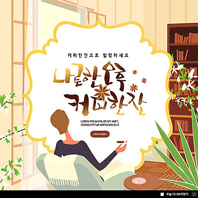 PSD 템플릿 여자 ZIP 화분 커피 웹템플릿 거실 창문 탁자 티타임 책장 한잔 팝업 이벤트팝업 웹팝업 한명 사람 앉기 이벤트 상반신 성인 뒷모습 소파 카페 커피잔 꽃가지 오후 성인여자한명만 빅팝업 이미지템플릿 1 꽃 음료 뷰포인트 가구 의자 모션 휴식 잔 상점 나뭇가지 여자한명만 성인여자만 파일형식