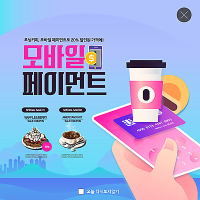 PSD 템플릿 손 ZIP 웹템플릿 모바일 한손 팝업 이벤트팝업 웹팝업 한명 들기 사람 이벤트 빌딩 성인 신체부위 스마트폰 세일 신용카드 커피잔 각설탕 와플 모닝커피 반값 테이크아웃컵 할인쿠폰 핀테크 빅팝업 이미지템플릿 1 커피 모션 디저트 잔 건물 컵 금융 핸드폰 스마트기기 설탕 쿠폰 파일형식