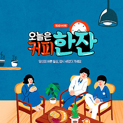 전신 PSD 템플릿 여자 남자 ZIP 화분 커피 빵 시계 웹템플릿 의자 탁자 티타임 휴식 전등 선반 한잔 팝업 이벤트팝업 웹팝업 대화 미소 사람 앉기 이벤트 성인 일상 세명 마시기 바쁜일상 성인만 빅팝업 이미지템플릿 1 음료 음식 가구 컨셉 모션 조명 표정 말하기 라이프 파일형식