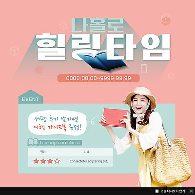 PSD 템플릿 여자 ZIP 웹템플릿 가방 팝업 이벤트팝업 웹팝업 한명 미소 들기 사람 이벤트 상반신 20대 성인 취미 책 독서 한국인 시간 힐링 리뷰 챙모자 혼자 성인여자한명만 빅팝업 이미지템플릿 모자_잡화 1 잡화 모션 표정 동양인 청년 여자한명만 성인여자만 파일형식