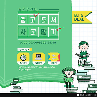 전신 PSD 템플릿 여자 교육 남자 ZIP 어린이 시계 웹템플릿 팝업 이벤트팝업 웹팝업 미소 사람 앉기 이벤트 두명 책 노트북 독서 판매 거래 구매 편리함 쉬운 중고 책더미 어린이만 빅팝업 이미지템플릿 컨셉 모션 표정 전자제품 쇼핑 무더기 파일형식