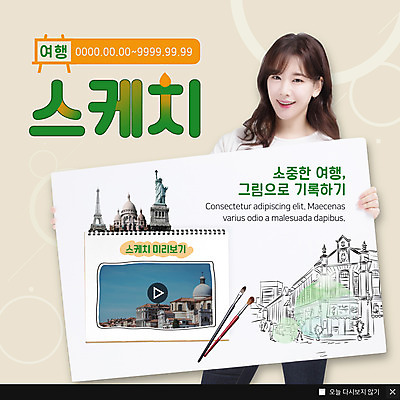 PSD 템플릿 건축물 배너 여자 ZIP 여행 웹템플릿 팝업 이벤트팝업 웹팝업 한명 미소 들기 사람 이벤트 상반신 성인 30대 관광지 한국인 붓 에펠탑 스케치 스케치북 자유의여신상 번짐 미리보기 플레이 성인여자한명만 빅팝업 이미지템플릿 1 건축 모션 학용품 표정 미술 동양인 장년 미국 세계문화유산 파리 랜드마크 여자한명만 성인여자만 파일형식 효과