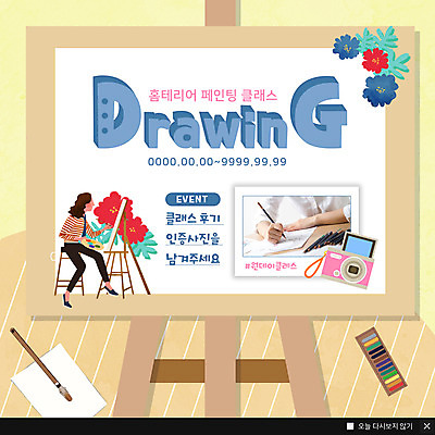 전신 PSD 템플릿 여자 꽃 ZIP 웹템플릿 페인팅 팝업 이벤트팝업 웹팝업 미술 사람 앉기 이벤트 상반신 성인 두명 신체부위 펜 카메라 양손 붓 그리기 팔레트 이젤 크레파스 도화지 드로잉 기념사진 리뷰 클래스 성인만 빅팝업 이미지템플릿 식물 손 종이 모션 문화예술 학용품 전자제품 필기구 미술도구 파일형식