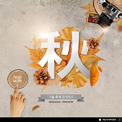 PSD 템플릿 손 ZIP 웹템플릿 단풍 낙엽 한손 함께함 팝업 이벤트팝업 웹팝업 한명 사람 이벤트 성인 신체부위 카메라 축제 터치 가을 솔방울 나무밑둥 가을추 기념사진 빅팝업 이미지템플릿 나무 1 계절 컨셉 잎 전자제품 한자 파일형식