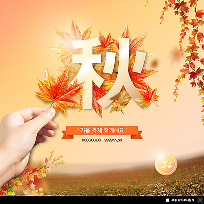 PSD 템플릿 손 ZIP 웹템플릿 단풍 낙엽 자연 한손 함께함 팝업 이벤트팝업 웹팝업 한명 사람 이벤트 초원 성인 신체부위 축제 가을 잡기 가을추 빅팝업 이미지템플릿 1 계절 컨셉 잎 모션 한자 생태계 파일형식