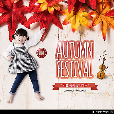 전신 PSD 템플릿 여자 ZIP 어린이 웹템플릿 단풍 낙엽 음표 팝업 이벤트팝업 웹팝업 한명 미소 사람 이벤트 목재 손들기 축제 한국인 가을 춤 바이올린 소녀한명만 빅팝업 이미지템플릿 나무 1 기호 계절 음악 잎 재료 모션 현악기 문화예술 표정 동양인 여자한명만 소녀만 파일형식