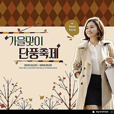PSD 나무 템플릿 응시 여자 ZIP 웹템플릿 패턴 팝업 이벤트팝업 웹팝업 한명 미소 사람 이벤트 상반신 성인 30대 쇼핑백 한국인 가을 트렌치코트 단풍축제 성인여자한명만 빅팝업 이미지템플릿 식물 1 시선 계절 무늬 가방 표정 동양인 장년 축제 코트 여자한명만 성인여자만 파일형식