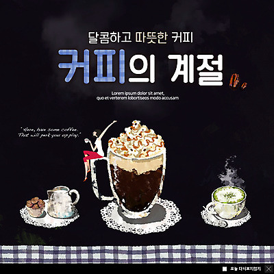 전신 PSD 템플릿 계절 여자 ZIP 커피 웹템플릿 한잔 팝업 이벤트팝업 웹팝업 한명 사람 앉기 이벤트 성인 쿠키 우유 머그컵 원두 마시기 식탁보 달콤 녹차라떼 따뜻한음료 휘핑크림 성인여자한명만 빅팝업 이미지템플릿 1 음료 모션 디저트 유제품 컵 맛 크림 라떼 휘핑 여자한명만 성인여자만 파일형식