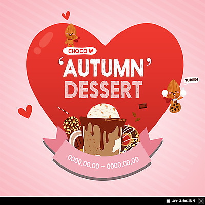 PSD 템플릿 ZIP 웹템플릿 아이스크림 디저트 팝업 이벤트팝업 웹팝업 이벤트 사람없음 쿠키 초콜릿 가을 하트 도넛 견과류캐릭터 막대아이스크림 초코맛 빅팝업 이미지템플릿 모양 캐릭터 계절 음식 견과류 맛 파일형식