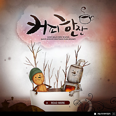 PSD 나무 템플릿 ZIP 커피 웹템플릿 한잔 팝업 이벤트팝업 따뜻함 웹팝업 의인화 앉기 이벤트 사람없음 커피잔 난로 번짐 글라이더 깡통로봇 나무인형 빅팝업 이미지템플릿 식물 1 음료 인형 모션 잔 난방기 로봇 파일형식 효과