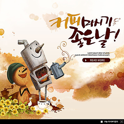 PSD 템플릿 응시 ZIP 커피 웹템플릿 주전자 수채화 팝업 이벤트팝업 웹팝업 미소 이벤트 사람없음 들꽃 마시기 커피잔 난로 번짐 글라이더 깡통로봇 나무인형 좋은날 빅팝업 이미지템플릿 시선 꽃 음료 인형 모션 주방용품 잔 표정 난방기 로봇 파일형식 효과