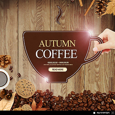 PSD 템플릿 손 여자 ZIP 커피 웹템플릿 낙엽 한손 팝업 이벤트팝업 웹팝업 한명 들기 사람 이벤트 성인 신체부위 원두 가을 마루 커피잔 도토리 솔방울 아메리카노 빅팝업 이미지템플릿 1 계절 음료 잎 모션 잔 바닥 견과류 파일형식