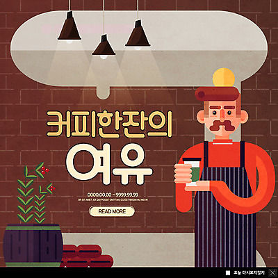 PSD 템플릿 남자 ZIP 화분 여유 커피 웹템플릿 벽돌 전등 조명 한잔 팝업 이벤트팝업 웹팝업 한명 들기 사람 이벤트 상반신 성인 앞치마 카페 바리스타 테이크아웃컵 성인남자한명만 빅팝업 이미지템플릿 직업 1 감정 음료 모션 컵 상점 남자한명만 성인남자만 파일형식