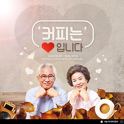 PSD 템플릿 응시 여자 노년 남자 ZIP 리본 커피 웹템플릿 낙엽 팝업 이벤트팝업 웹팝업 사랑 미소 사람 이벤트 상반신 두명 노부부 턱괴기 한국인 원두 가을 하트 60대 커피잔 글라이더 노인만 빅팝업 이미지템플릿 모양 부부 시선 계절 감정 음료 잎 모션 잔 표정 동양인 성인 성인만 파일형식