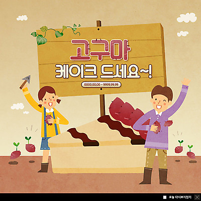 전신 PSD 구름 템플릿 여자 남자 ZIP 어린이 웹템플릿 팝업 이벤트팝업 웹팝업 미소 사람 이벤트 두명 손들기 흙 팻말 수확 덩굴 즐거움 유기농 고구마 고구마케이크 호미 빅팝업 이미지템플릿 자연요소 식물 웰빙 감정 농업 모션 뿌리채소 프레임 표정 케이크 농기구 파일형식