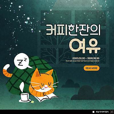 PSD 나무 템플릿 한마리 ZIP 별 여유 커피 엎드리기 웹템플릿 한잔 팝업 이벤트팝업 웹팝업 이벤트 사람없음 책 고양이 이불 잠 야간 창가 반려 빅팝업 이미지템플릿 자연요소 식물 1 감정 음료 창문 포유류 침구 모션 반려동물 파일형식