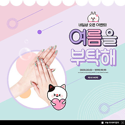 PSD 템플릿 캐릭터 손 여자 ZIP 웹템플릿 팝업 이벤트팝업 웹팝업 사람 이벤트 성인 신체부위 여름 뷰티 고양이 양손 하트 오픈 네일아트 매니큐어 네일샵 반려 빅팝업 이미지템플릿 모양 계절 포유류 반려동물 상점 화장품 파일형식