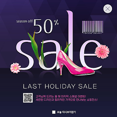 PSD 템플릿 디자인 꽃 ZIP 구두 웹템플릿 팝업 이벤트팝업 웹팝업 이벤트 사람없음 공휴일 쇼핑 세일 풀잎 가격 기회 바코드 QR코드 반값 시즌오프 빅팝업 이미지템플릿 식물 기념일 신발 잎 풀_식물 파일형식