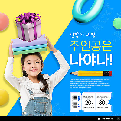 PSD 템플릿 여자 ZIP 어린이 웹템플릿 팝업 이벤트팝업 웹팝업 한명 미소 들기 사람 이벤트 상반신 책 선물상자 연필 세일 한국인 원형 고리 여러권 신학기 할인쿠폰 소녀한명만 빅팝업 이미지템플릿 도형 1 다수 모션 학용품 표정 선물 동양인 상자 필기구 쿠폰 여자한명만 소녀만 파일형식